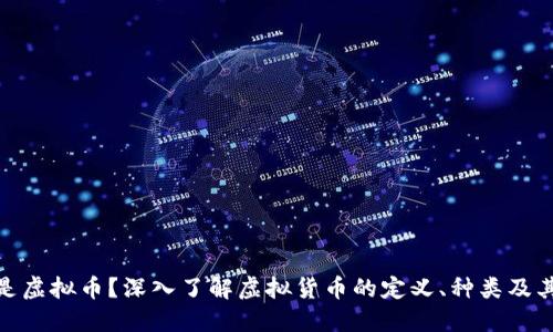 什么是虚拟币？深入了解虚拟货币的定义、种类及其影响