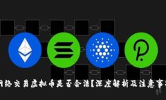 网络交易虚拟币是否合法