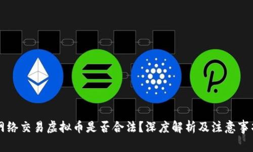 网络交易虚拟币是否合法？深度解析及注意事项