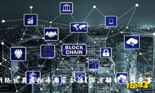 网络交易虚拟币是否合法？深度解析及注意事项