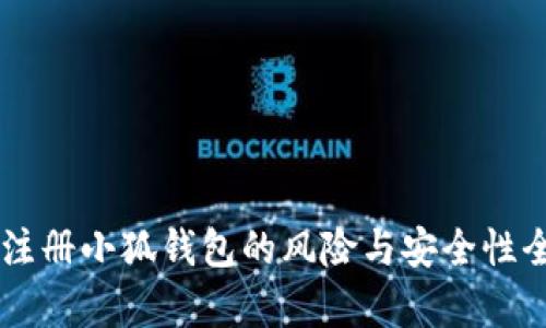 手机注册小狐钱包的风险与安全性全解析