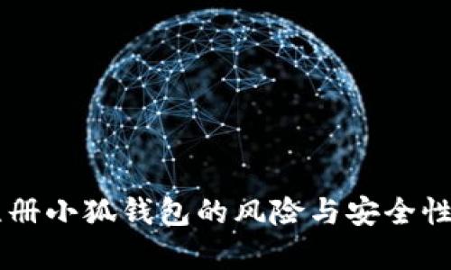 手机注册小狐钱包的风险与安全性全解析