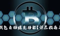 如何设置小狐钱包自动填