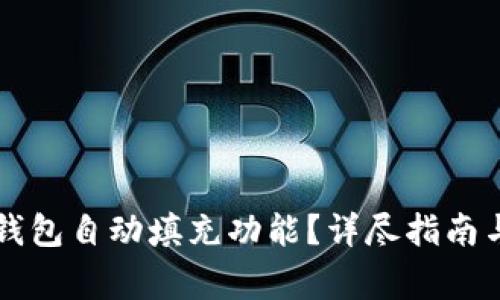 如何设置小狐钱包自动填充功能？详尽指南与常见问题解决