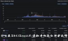 什么是ZEC（Zcash）：虚拟币
