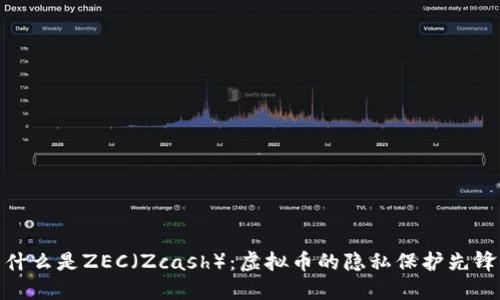 什么是ZEC(Zcash):虚拟币的隐私保护先锋