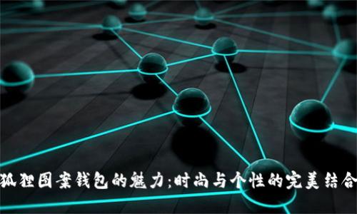 狐狸图案钱包的魅力：时尚与个性的完美结合