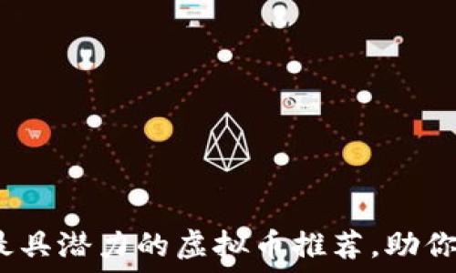   
2023年最具潜力的虚拟币推荐，助你实现盈利