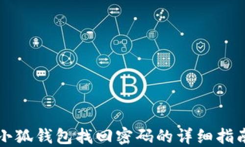 
小狐钱包找回密码的详细指南