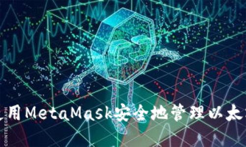 如何使用MetaMask安全地管理以太坊资产
