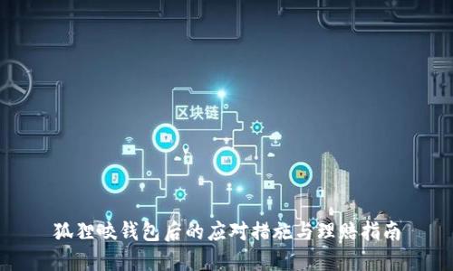 狐狸咬钱包后的应对措施与理赔指南