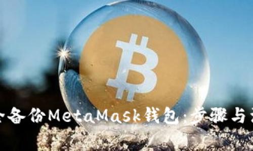 如何安全备份MetaMask钱包：步骤与注意事项
