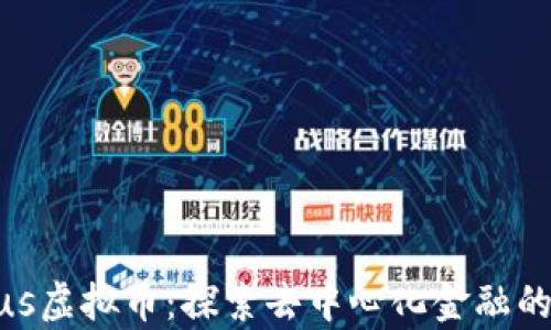 
Liquidus虚拟币：探索去中心化金融的新机遇