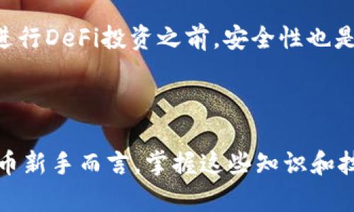   小狐钱包操作指南：轻松掌握数字货币管理 /   
 guanjianci 小狐钱包, 数字货币, 钱包操作, 加密货币 /guanjianci 

# 内容主体大纲

1. **引言**
   - 简介小狐钱包
   - 数字货币管理的重要性

2. **小狐钱包的安装与注册**
   - 下载与安装步骤
   - 注册账户流程
   - 重要的安全设置

3. **小狐钱包的主要功能**
   - 资产管理
   - 转账与收款
   - 交易记录查询

4. **如何使用小狐钱包进行日常交易**
   - 钱包充值操作
   - 钱包提现操作
   - 如何进行币对交易

5. **小狐钱包的安全性**
   - 私钥与公钥解析
   - 防范钓鱼网站
   - 交易时的安全注意事项

6. **小狐钱包的客户支持与社区**
   - 官方支持渠道
   - 社区论坛与资源
   - 常见问题与解答

7. **总结**
   - 小狐钱包优势
   - 对数字货币用户的建议

## 详细内容

### 1. 引言
小狐钱包是一款流行的数字货币管理工具，旨在为用户提供便捷、安全的加密货币交易体验。在数字货币日益普及的 today，选择一款功能齐全的数字钱包尤为重要，能够帮助用户更有效地管理资产，参与市场交易。

### 2. 小狐钱包的安装与注册
#### 下载与安装步骤
首先，从官方渠道下载小狐钱包应用，确保软件的安全性和稳定性。安装过程相对简单，用户只需根据提示完成相关操作，选择适合的权限设置。

#### 注册账户流程
打开小狐钱包后，用户需进行账户注册。输入电子邮件地址和设置安全密码是必要步骤，建议使用复杂密码以增强账户安全性。用户还需要进行邮箱验证，确保该邮箱属于自己。

#### 重要的安全设置
注册成功后，用户要进行一些安全设置，例如启用双重身份验证（2FA），增加账户保护。在钱包中还需牢记自身的助记词，并妥善保存，防止丢失。

### 3. 小狐钱包的主要功能
#### 资产管理
小狐钱包支持多种主流的加密货币资产管理，用户可以实时查看各类资产的实时行情，一目了然。在资产页面，用户能够通过简单的操作实现对不同币种的转账、收款与存储。

#### 转账与收款
小狐钱包提供了直观的功能按钮，用户只需输入接收方地址及转账金额，即可快速完成转账。相对应的，用户也可以生成自己的接收二维码，发送给其他用户，方便收款。

#### 交易记录查询
每一次交易都会被记录，用户可以随时查询交易记录，了解资金流向，更好地管理个人资产。记录的数据会包括交易时间、数量、手续费等信息，透明、易于跟踪。

### 4. 如何使用小狐钱包进行日常交易
#### 钱包充值操作
首次使用小狐钱包的用户需进行充值。用户可以选择多种充值渠道如银行汇款、信用卡或其他加密货币，根据应用的充值指南进行操作。

#### 钱包提现操作
用户在钱包中完成交易后，可能需要将资产提现。提现同样支持多种方式，包括直接转账至银行卡或转至其他钱包，用户需要注意每种方式的费用与时延。

#### 如何进行币对交易
小狐钱包不仅支持法币与数字货币的交易，也支持币对之间的交换，用户在选择交易对时需要参考市场行情，选择合适的时机进行操作，以获取最大收益。

### 5. 小狐钱包的安全性
#### 私钥与公钥解析
在数字货币中，私钥和公钥是非常重要的安全组件。用户必须妥善保管自己的私钥，绝对不能分享给他人，以免造成资产损失。公钥则可以公开分享，类似于银行账号。

#### 防范钓鱼网站
用户在使用小狐钱包时，要警惕网络钓鱼网站，确保访问的是官方主页。此外，建议定期更新钱包和操作系统，以增强安全性。

#### 交易时的安全注意事项
交易时需注意交易金额及接收地址的准确性，尤其在进行大额交易时，充分核实再操作。设置交易确认方式也是增强安全的一种手段。

### 6. 小狐钱包的客户支持与社区
#### 官方支持渠道
如果在使用小狐钱包时遇到任何问题，用户可以通过官方支持渠道寻求帮助，例如客服热线、邮件支持等，快速寻求问题解决。

#### 社区论坛与资源
小狐钱包的用户社区是分享经验与问题解决的良好平台，用户可以在论坛中提问、交流，还可以查阅官方发布的最新资讯与文档。

#### 常见问题与解答
许多新手用户会在使用过程中有各种疑问，官方FAQ栏目会列出一些常见问题及解答，帮助用户快速上手，掌握钱包的各项功能。

### 7. 总结
#### 小狐钱包优势
小狐钱包以其友好的界面和全面的功能赢得了众多用户的青睐，不仅帮助用户管理数字资产，还支持安全的交易方式，是数字货币投资者推荐的选择。

#### 对数字货币用户的建议
同时，建议用户定期备份钱包数据，保持关注市场动态，提高自身的投资知识与判断力，确保在波动频繁的数字货币市场中能够做出明智的决策。

---

## 相关问题

1. 小狐钱包与其他数字钱包相比，有哪些独特的优势？
2. 如何确保小狐钱包的安全性，避免潜在风险？
3. 小狐钱包内的资产如何进行转换，手续费如何计算？
4. 如果忘记小狐钱包的密码或助记词，该如何找回？
5. 小狐钱包是否支持多种语言及货币？
6. 如何通过小狐钱包参与DeFi（去中心化金融）项目？

### 1. 小狐钱包与其他数字钱包相比，有哪些独特的优势？
小狐钱包的优势主要体现在其用户友好的界面、丰富的功能和强大的社群支持上。与其他钱包相比，小狐钱包的操作流程更加简洁，用户可以快速上手，适合新手使用。同时，它支持多种加密货币的管理，给用户带来了极大的便利。

另外，小狐钱包提供的二级安全验证机制和私钥管理方式也使其在安全性上有独特之处，保护用户资产不受威胁。此外，小狐钱包与多个交易所进行合作，能够为用户提供更优惠的交易手续费，进一步增强了其市场竞争力。

### 2. 如何确保小狐钱包的安全性，避免潜在风险？
确保小狐钱包安全性的方法有很多，最重要的包括：定期备份钱包数据、使用强密码、启用双重身份验证（2FA）以及保持软件更新。在设备使用公共网络时避免登录钱包，尤其是在网络信号不稳定的情况下。

用户还需定期检查交易记录，若发现可疑活动，及时改变密码或联系客服。此外，不随意点击不明链接，尤其是在社交平台和电子邮件中，保护自己的助记词和私钥，永远不要轻易分享。了解网络安全知识也是非常重要的，时刻保持警觉。

### 3. 小狐钱包内的资产如何进行转换，手续费如何计算？
在小狐钱包中，资产转换通常是通过内置的交易平台实现的。用户可以选择需要转换的币种，输入数量后，系统会实时提供汇率给出转换后的金额。手续费一般非常透明，用户在确认交易前能够查看相关费用信息。

手续费的计算方式可能基于交易金额的百分比或者固定金额，而换汇的金额则会随着市场行情而有所波动，因此用户在进行选择时需要关注几项关键因素，包括当前市场价、手续费率，并尽量选择交易时机，以获得最佳的成本效益。

### 4. 如果忘记小狐钱包的密码或助记词，该如何找回？
在小狐钱包中，密码和助记词是找回账户的重要组成部分。如果忘记了密码，用户可以通过钱包提供的密码重置手段进行找回。如果忘记助记词，用户需要注意，通常情况下是无法找回的。

因此，使用小狐钱包前，务必要妥善保管助记词，可以将其存储在安全的物理设备中，或使用加密存储形式。不建议将助记词存储在云端或手机中，以防止信息泄漏。一旦丢失，可能会永久失去对钱包的访问。

### 5. 小狐钱包是否支持多种语言及货币？
小狐钱包目前支持多种语言，包括中文、英语以及其他主流语言，方便不同地区的用户使用。同时，它支持多种主流加密货币，如比特币、以太坊等，帮助用户实现多币种的管理和交易。

随着市场需求的增加，小狐钱包也在不断拓展支持的货币种类，以满足全球用户的需要。使用时，用户可以在设置中选择适合自己的语言和货币进行操作。

### 6. 如何通过小狐钱包参与DeFi（去中心化金融）项目？
参与DeFi项目是一种新兴的金融投资方式，用户可以通过小狐钱包直接参与。通常，这需要用户在钱包中持有一定的加密资产，接着访问支持DeFi项目的平台，并根据指引完成相关的操作流程。

参与项目之前，用户需要深入了解所选DeFi平台的风险、流动性及潜在回报，并仔细阅读协议条款。在进行DeFi投资之前，安全性也是一个重点关注的方面，包括使用非托管钱包、避免公共Wi-Fi等。

---

以上内容及问题展示了小狐钱包的基本操作及管理，为用户提供了一个全面的参考框架。对于数字货币新手而言，掌握这些知识和技能，将在未来的数字资产管理中大有裨益。