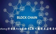 jiaotong什么是Aow虚拟币？深
