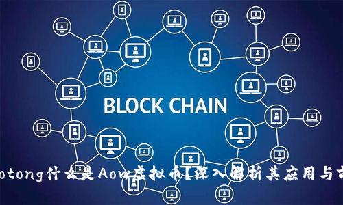 jiaotong什么是Aow虚拟币?深入解析其应用与前景
