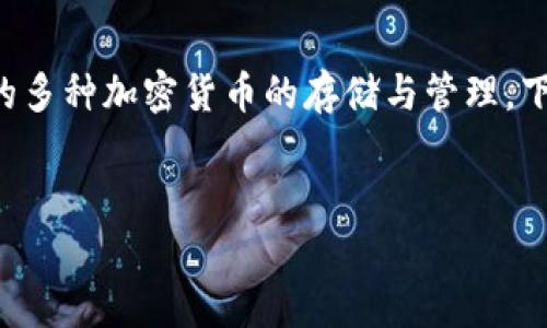 小狐钱包是一个多功能的数字货币钱包软件，支持包括主流币种在内的多种加密货币的存储与管理。下面是关于小狐钱包及其代币的详细介绍，包括相关的主题大纲和问题。


全面解析小狐钱包及其代币使用方法