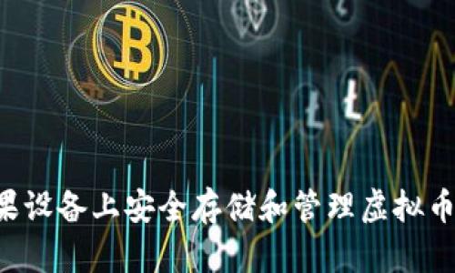 如何在苹果设备上安全存储和管理虚拟币：全面指南