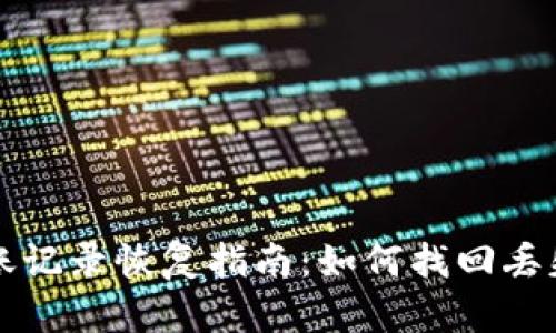 小狐钱包转账记录恢复指南：如何找回丢失的转账记录