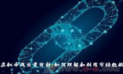 虚拟币成交量分析：如何