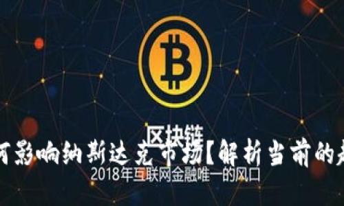 虚拟币如何影响纳斯达克市场？解析当前的趋势与前景