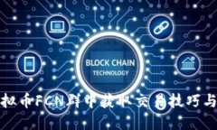 如何在虚拟币FCN群中获取