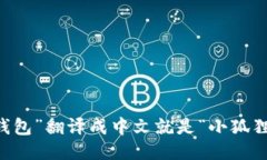 “小狐钱包”翻译成中文