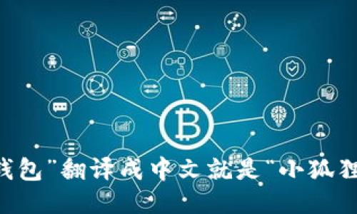 “小狐钱包”翻译成中文就是“小狐狸钱包”。