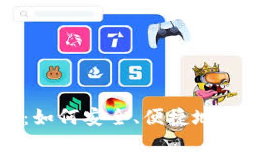 手机虚拟比特币:如何安全、便捷地管理你的数字资产