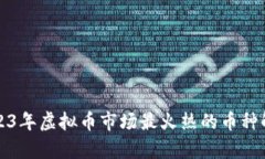 2023年虚拟币市场最火热的