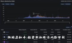 潍坊虚拟币：投资新机遇