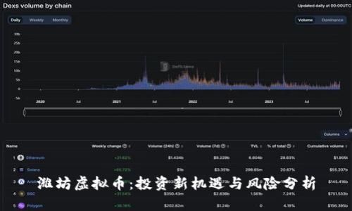 潍坊虚拟币:投资新机遇与风险分析