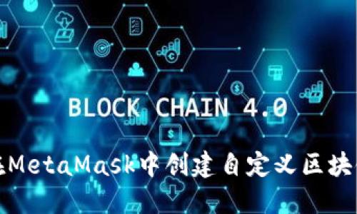 如何在MetaMask中创建自定义区块链网络