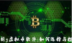 全面解析g虚拟币软件：如