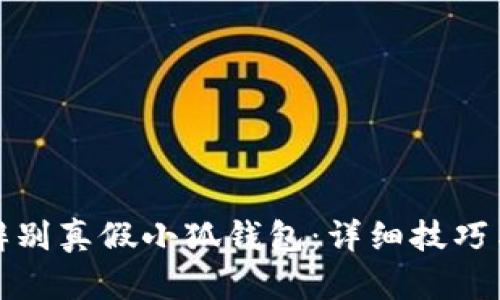 如何辨别真假小狐钱包：详细技巧与建议