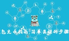 虚拟钱包充币指南：简单