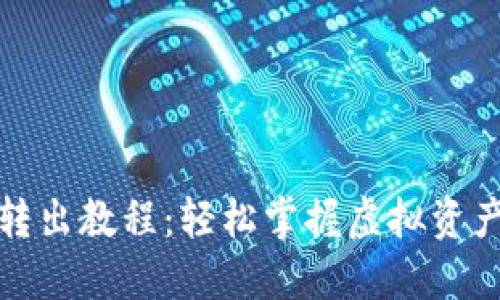 小狐钱包转出教程:轻松掌握虚拟资产转出技巧