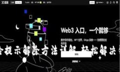 小狐钱包风险提示解除方