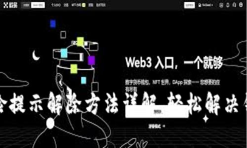 小狐钱包风险提示解除方法详解，轻松解决钱包使用困扰