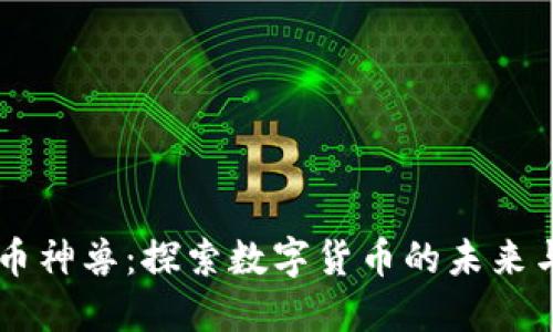 虚拟币神兽：探索数字货币的未来与潜力
