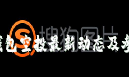  小狐钱包空投最新动态及参与指南