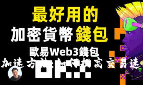 MetaMask加速方法：如何提高交易速度与安全性
