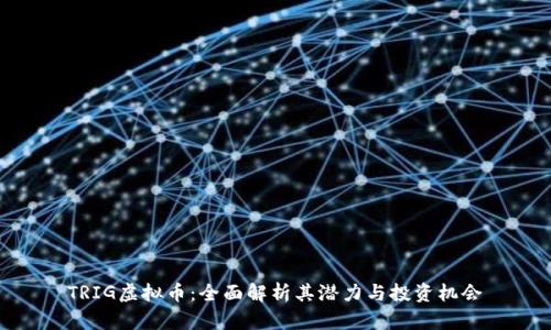 TRIG虚拟币：全面解析其潜力与投资机会
