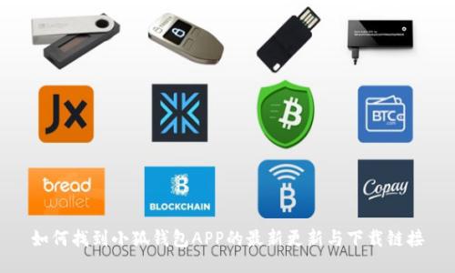 如何找到小狐钱包APP的最新更新与下载链接