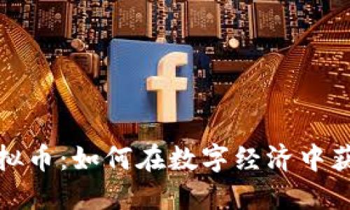 文件虚拟币：如何在数字经济中获取价值