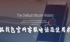 小狐钱包官网客服电话及