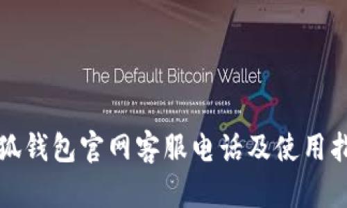 小狐钱包官网客服电话及使用指南