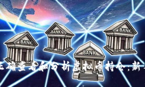 如何正确查看和分析虚拟币持仓：新手指南