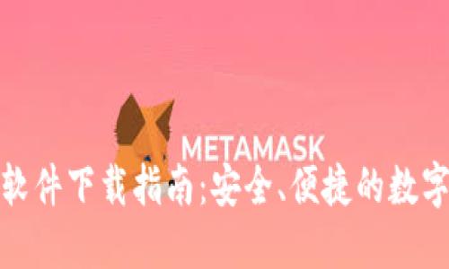 小狐钱包软件下载指南：安全、便捷的数字钱包选择
