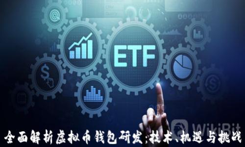 
全面解析虚拟币钱包研发：技术、机遇与挑战